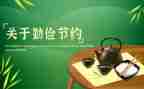 勤俭节约演讲稿字最新7篇