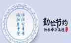 勤俭的演讲稿优质8篇