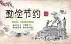 勤俭的演讲稿精选8篇