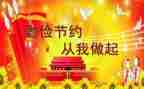 有关勤俭的演讲稿5篇