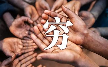 写《穷人》的读后感优秀8篇