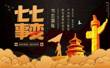 七七事变周年心得体会8篇