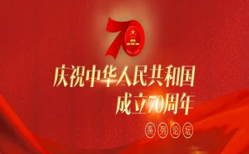 七十周年心得体会8篇