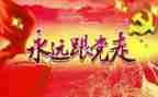 七一建党节的讲话稿8篇