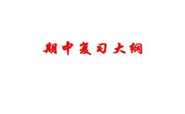 迎战期中考的演讲稿6篇