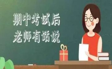 期中考试的心得6篇