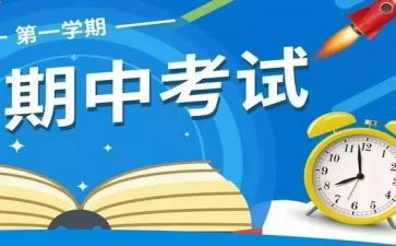 期中考试之后作文参考6篇