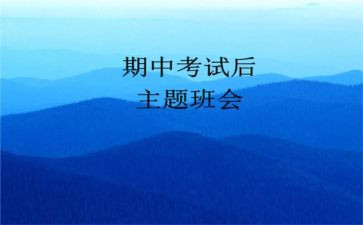 期中后演讲稿优质8篇