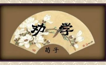 劝学读后感作文8篇