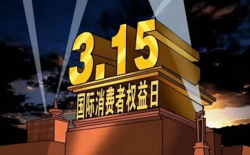 消费者权益日的心得体会8篇