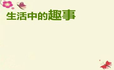家中趣事作文600字8篇