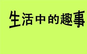 成长趣事作文模板5篇