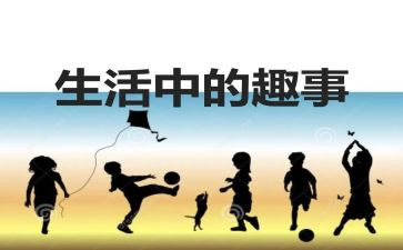 元旦趣事优秀作文7篇