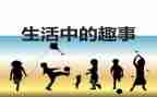 元旦趣事优秀作文7篇
