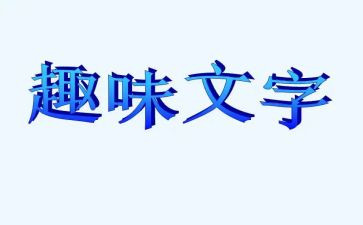 教师节趣味活动总结7篇