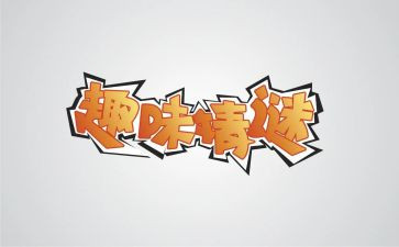 趣味活动总结报告8篇