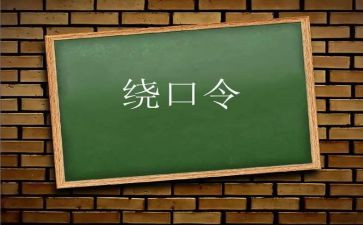 幼儿园绕口令羊和墙教案8篇