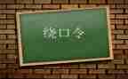 幼儿园绕口令羊和墙教案8篇
