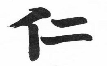 关于仁的读后感6篇