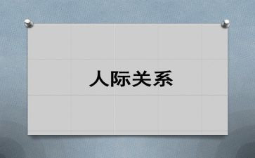 人际交往与心理健康心得5篇