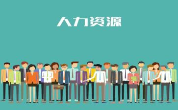 人力培训的心得6篇