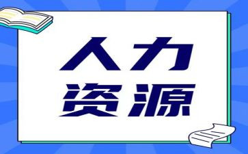 人力工作心得优质5篇