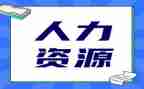 人力工作心得优质5篇