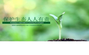 护环境人人有责的演讲稿5篇