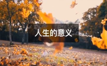 人生之选择演讲稿8篇