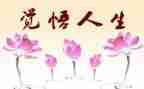 巜人生读后感精选7篇