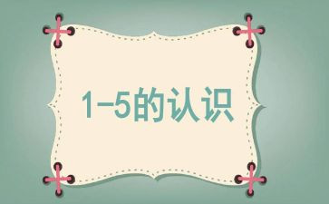 中班数学教案认识数字8篇
