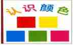 中班数学《认识数字》教案6篇