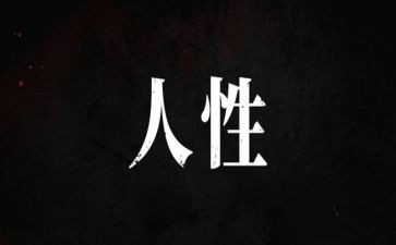 人性心得通用8篇