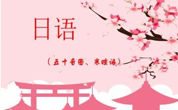 日语面试的自我介绍范文6篇