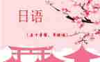 日语面试的自我介绍范文6篇