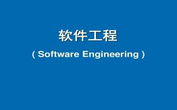 软件工程实验心得体会5篇