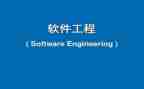 软件工程实验心得体会5篇