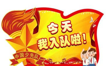 入队申请书范文5篇