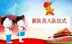 2023入队辅导员讲话稿8篇