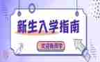 入学生会竞选演讲稿精选8篇
