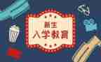 新生入学教育活动方案7篇