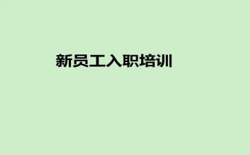 员工入职培训的心得体会参考7篇