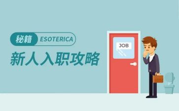 企业新入职心得体会5篇