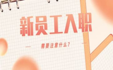 入职培训新心得参考6篇