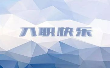对新入职护士培训心得8篇