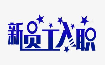 入职新员工心得体会优质7篇