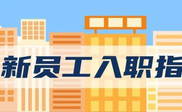 员工入职培训的心得体会7篇