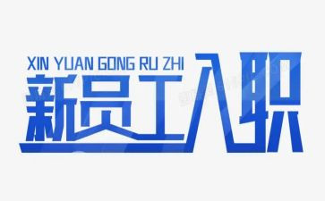 新员工的入职培训心得参考5篇