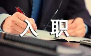 入职新员工心得体会优秀7篇