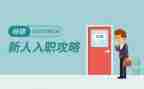 企业新入职心得体会5篇
